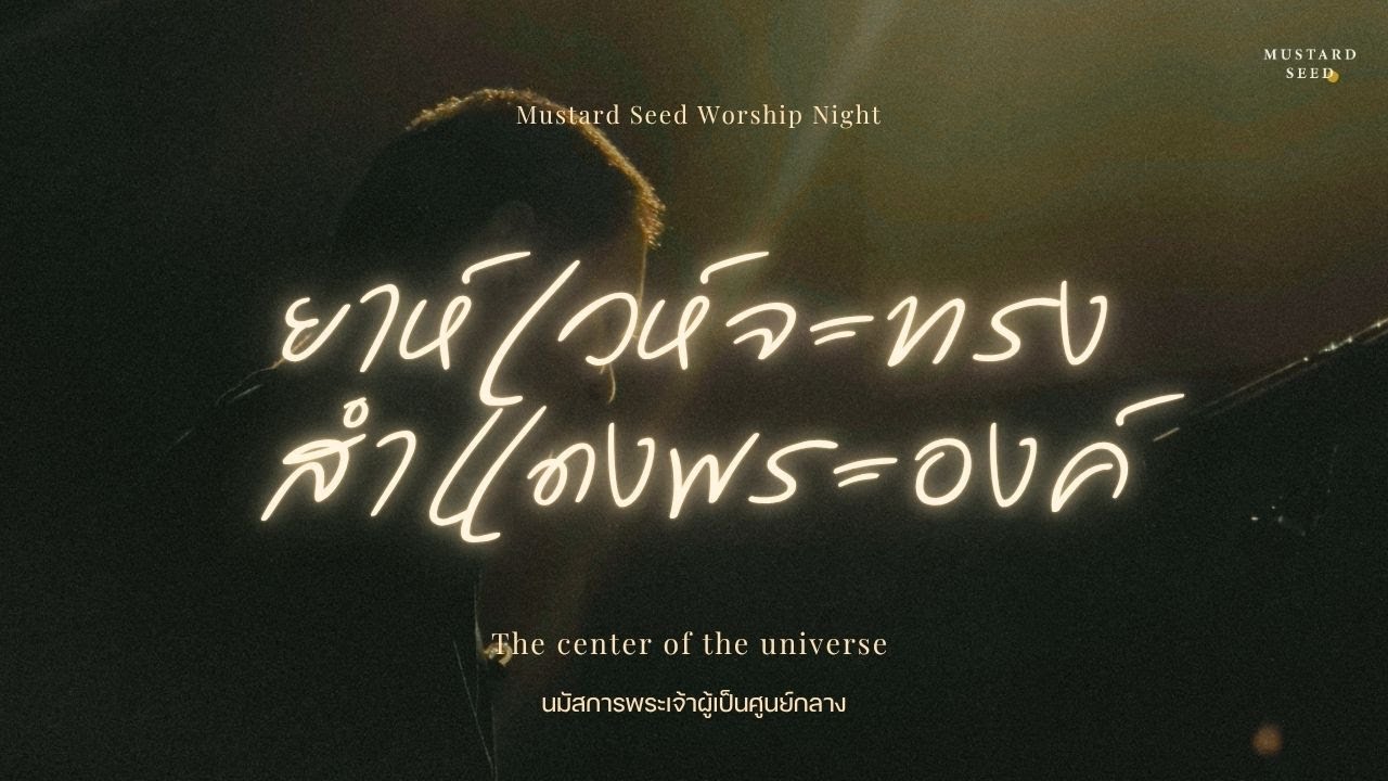 𝙈𝙐𝙎𝙏𝘼𝙍𝘿 𝙎𝙀𝙀𝘿 𝙒𝙊𝙍𝙎𝙃𝙄𝙋 𝙉𝙄𝙂𝙃𝙏 -ยาห์เวห์จะทรงสำแดงพระองค์