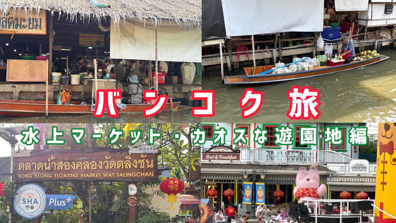 【タイ】バンコク旅2日目~土日限定の無料バスで水上マーケット巡り、カオスな遊園地編~