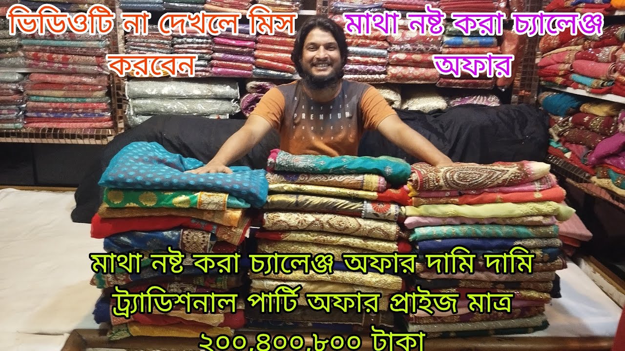 মাথা নষ্ট করা চ্যালেঞ্জ অফার দামি দামি ট্র্যাডিশনাল পার্টি শাড়ি অফার প্রাইস মাত্র ২০০,৪০০,৮০০ টাকা 