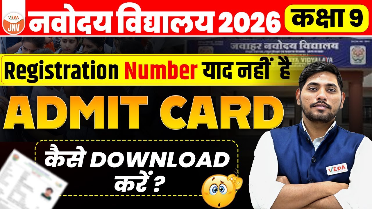 JNV Class 9 Admit Card 2026 | Registration Number याद नहीं? Admit Card कैसे निकालें #jnvst