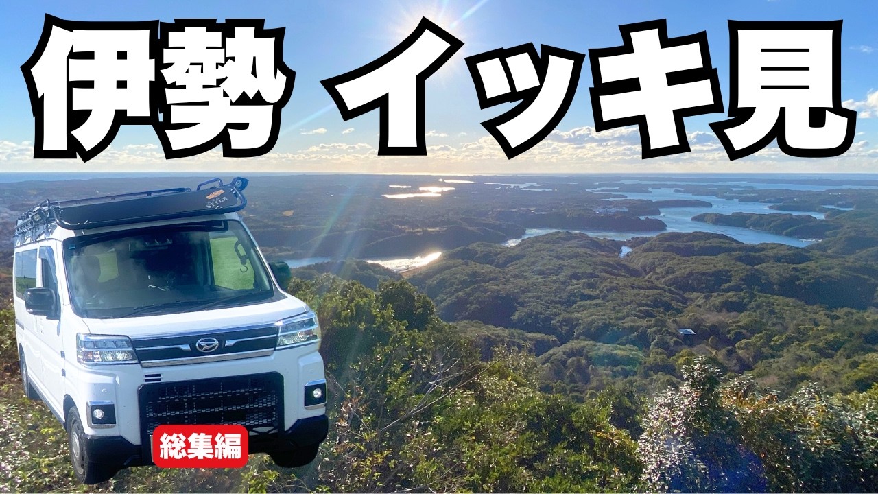 【完全版】軽バンぼっち、伊勢へ。