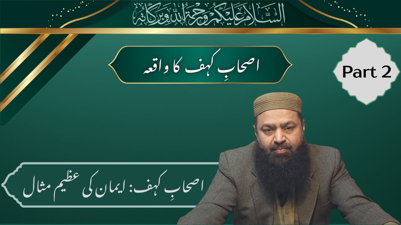 Ashab-e-Kahf Ka Waqia | Surah Kahf Ka Azeem Paighaam | Part 2 | By Imran Hameed