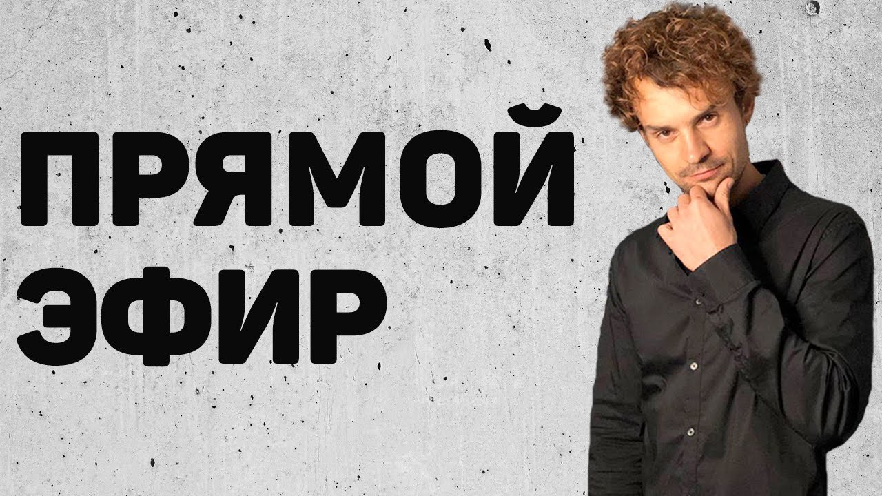 Эфир Ответы на вопросы из телеграмма С тобой Стасеев.
