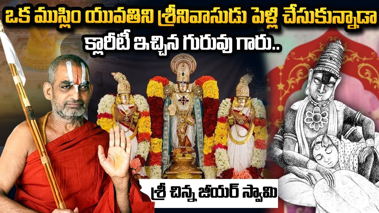 Chinna Jeeyar Swamy About | బీ బీ నాచ్చియార్ అసలు కథ ఇది ! | శ్రీ చిన్న జీయర్ స్వామిజి