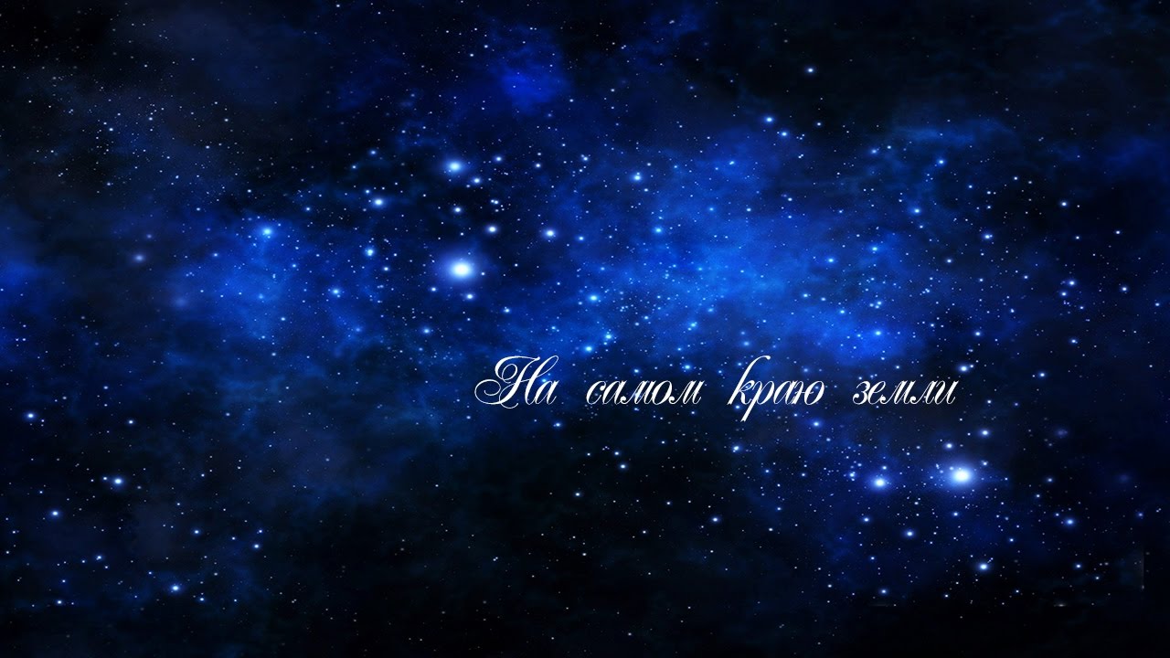 А.Романов (Винтаж) - На самом краю земли