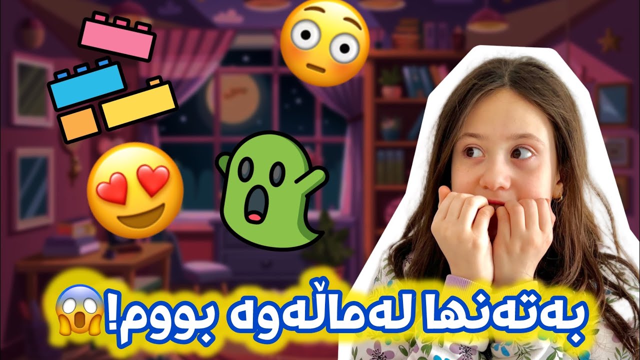 بەتەنیا لەماڵەوە بووین و یاریمان کرد😱😍