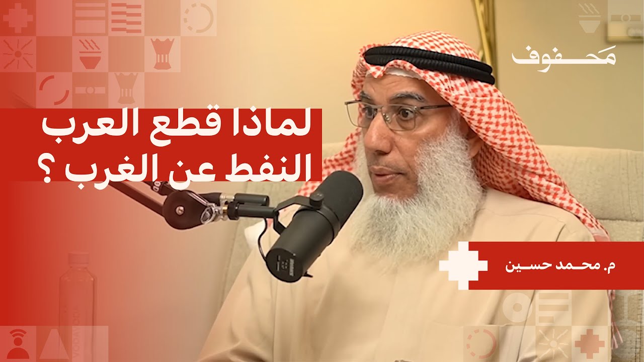 لماذا يحارب الغرب اوبك؟ (2/2) | م. محمد حسين