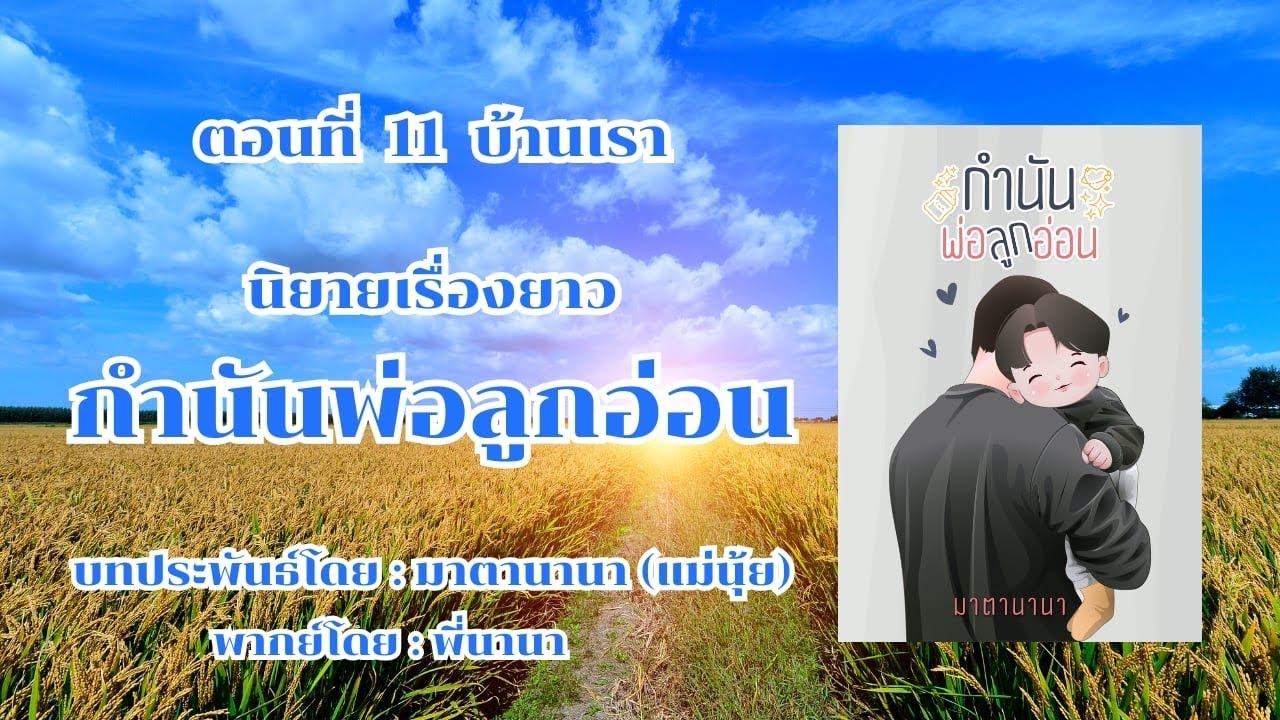 กำนันพ่อลูกอ่อน ตอนที่ 11 บ้านเรา