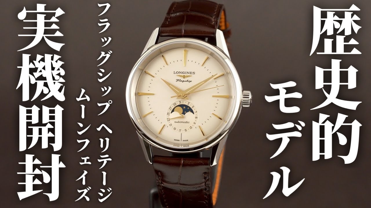 【ロンジン】フラッグシップ ヘリテージ ムーンフェイズを実機徹底レビュー！ムーンフェイズ×38.5mm、黄金バランスが光る歴史的モデル
