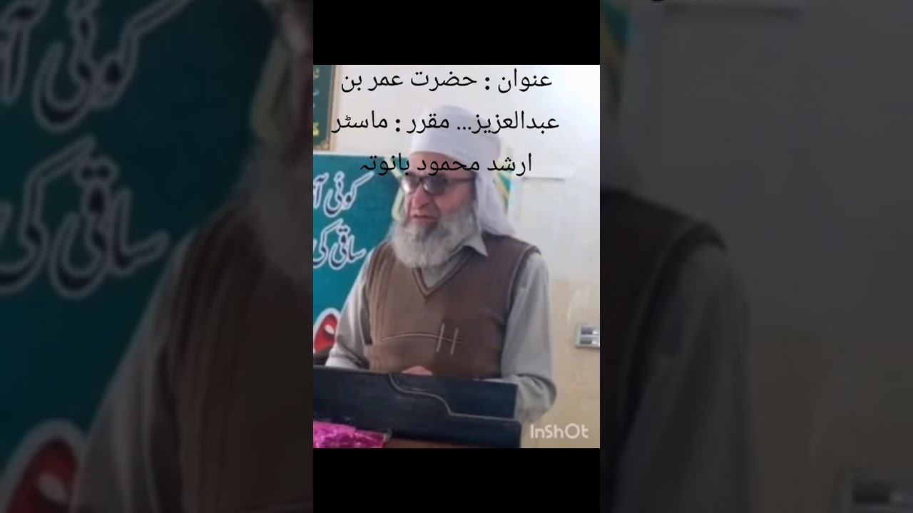 حضرت عمر بن عبدالعزیز ۔۔ مقرر : ماسٹر ارشد محمود