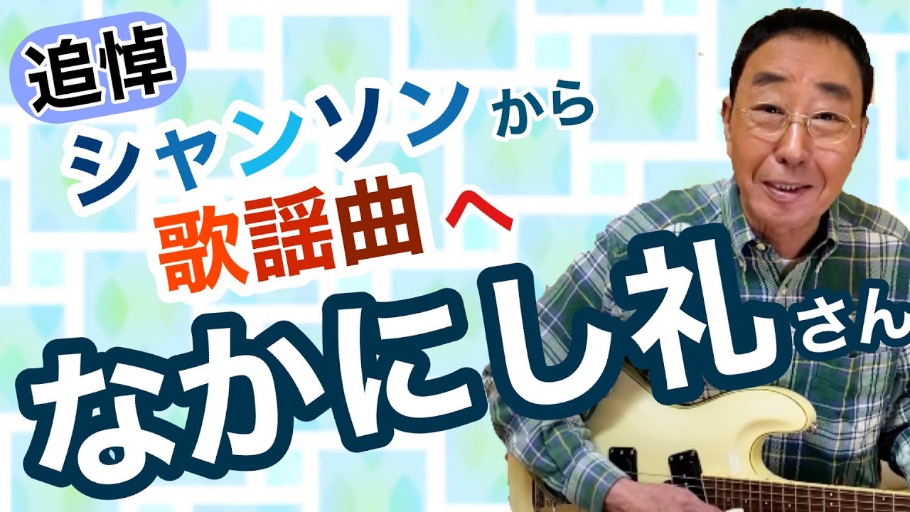 【エド山口#92】追悼！なかにし礼さん／シャンソンから歌謡曲へ