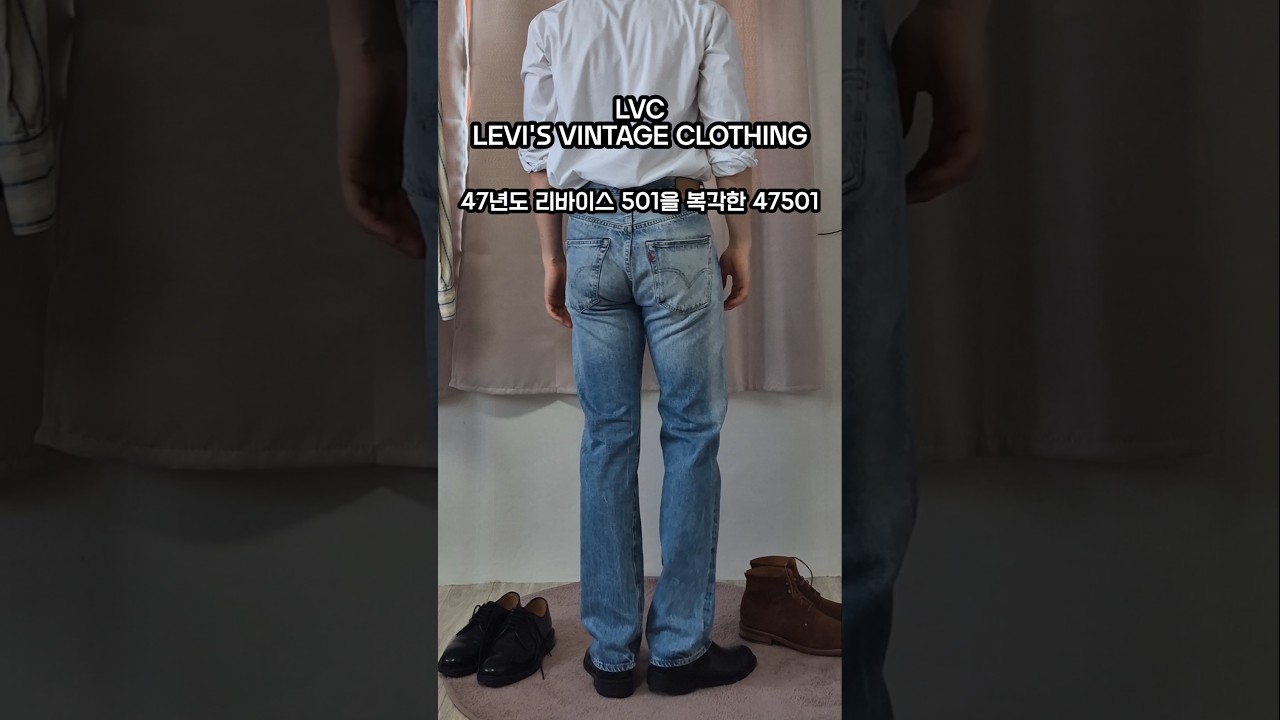 LVC 47501 moonrock 문락 #리바이스 #lvc #501 #블랙잭 #빈티지 #복각 #데님 #패션 #ootd