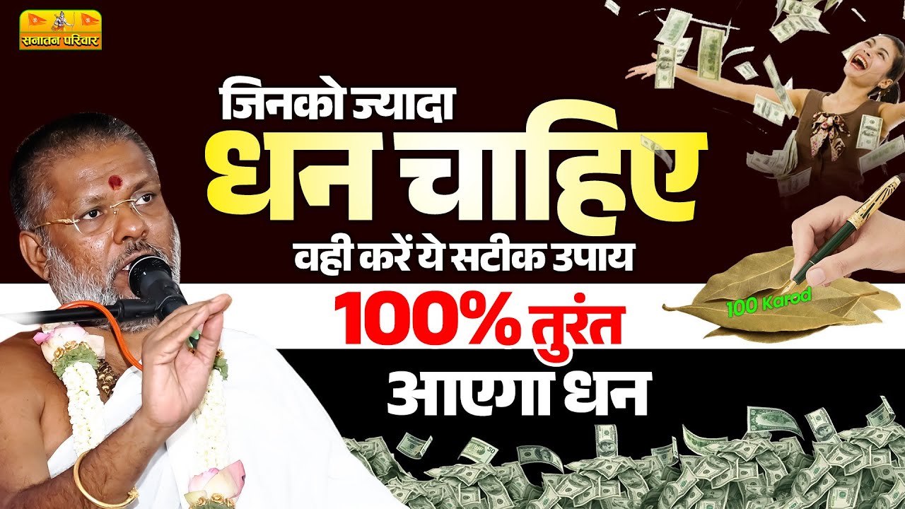 जिनको ज्यादा धन चाहिए वही करें ये सटीक उपाय - 100% तुरंत आएगा धन #MoneyMantra #WealthAttraction