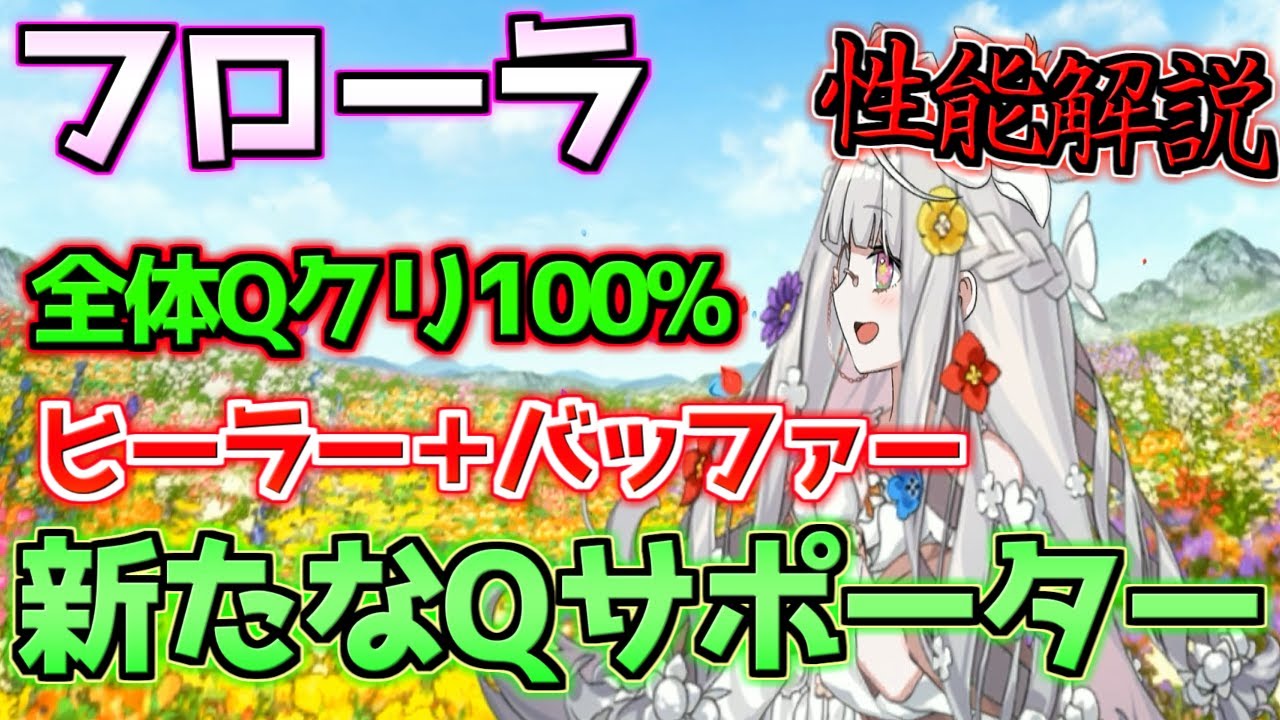 【FGO】破格の配布 全体Qクリ100％UP？！ヒールも可能！？新たなQサポーター フローラ 性能解説【カルデアン・フロラリア】