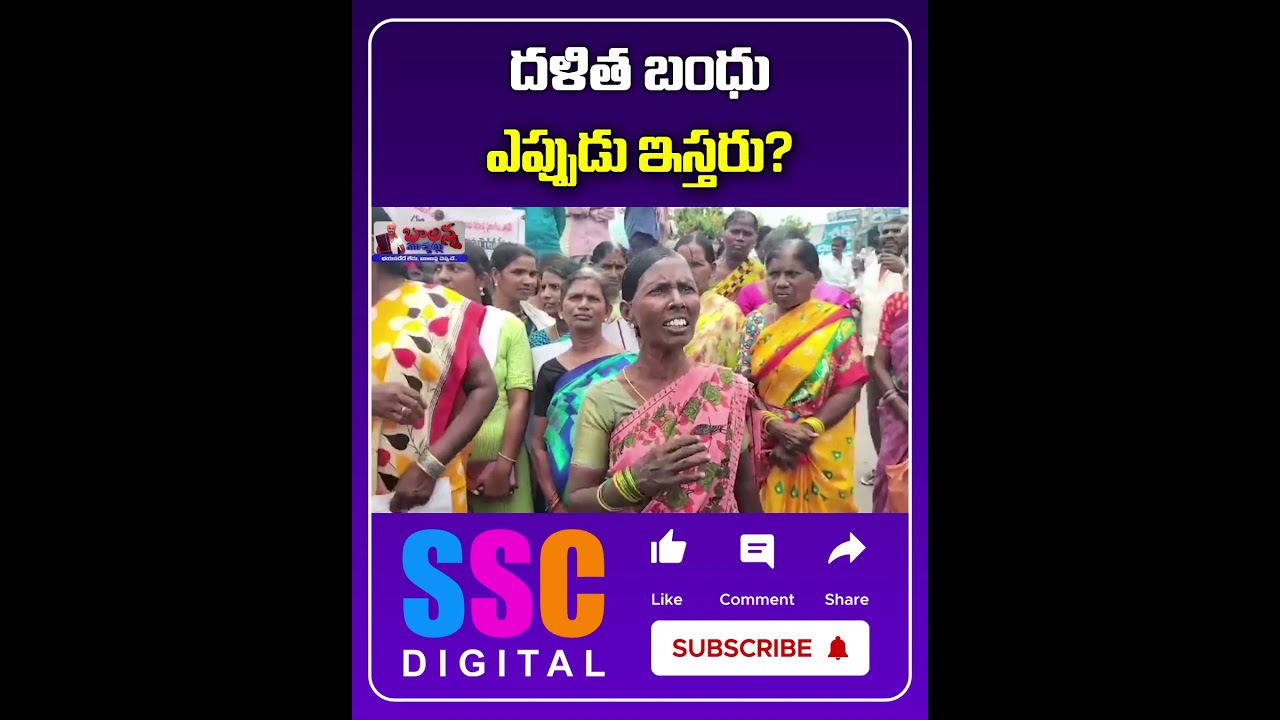 People Protest For Dalit Bandhu Scheme || #Shorts #Sscdigital #Balannamuchatlu