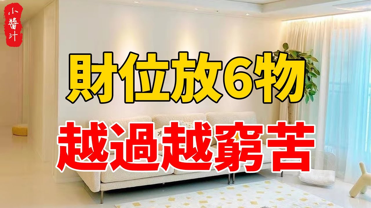 家中財位放6物，日子越過越窮苦，祖孫代代都難富！#生活小酱汁