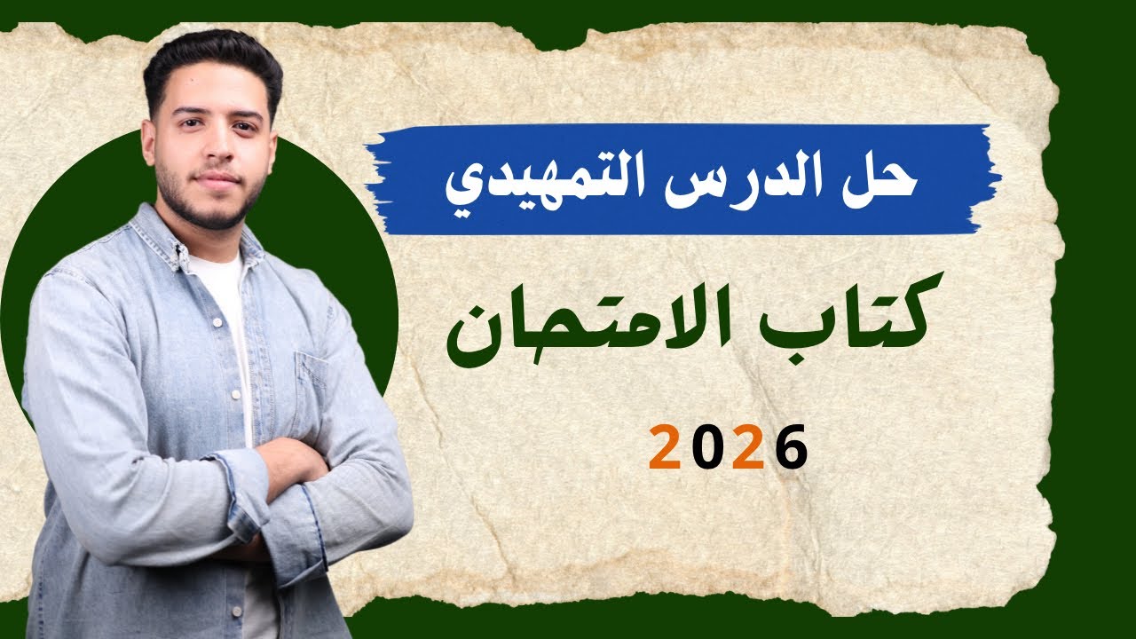 حل كتاب الامتحان الدرس  التمهيدي جغرافيا تالتة ثانوي 2026