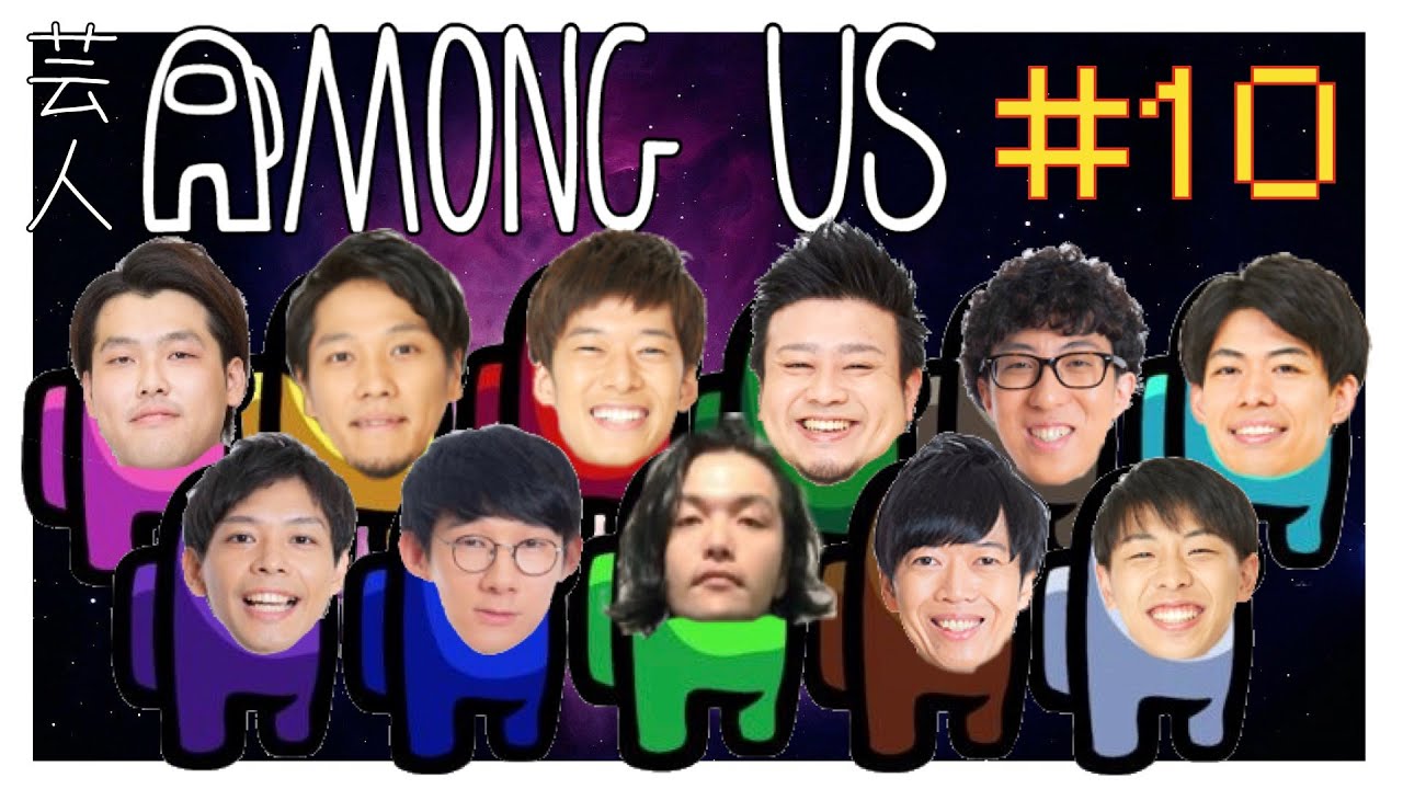 【AMONG US#10】メンバーは説明欄にあり【芸人で11人で宇宙人狼】