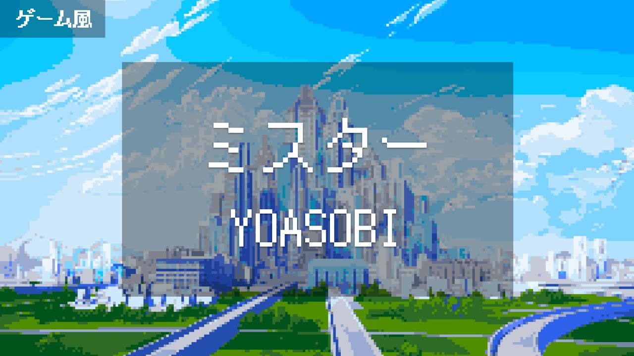 【ゲーム風】ミスター/YOASOBI