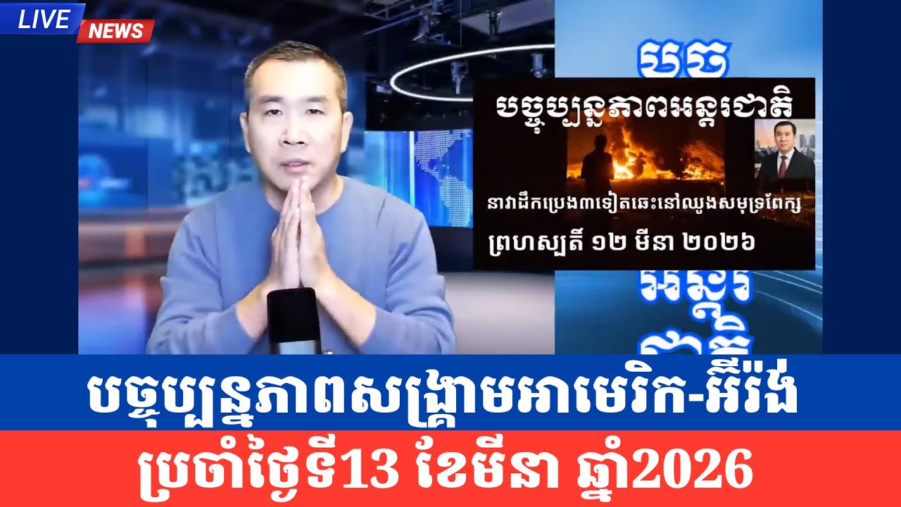 Men Kimseng talk show| អាមេរិកចំណាយប្រាក់ ១១,៣ ពាន់លានដុល្លារក្នុងពេល៦ថ្ងៃនៃសង្គ្រាមនៅអ៊ីរ៉ង់
