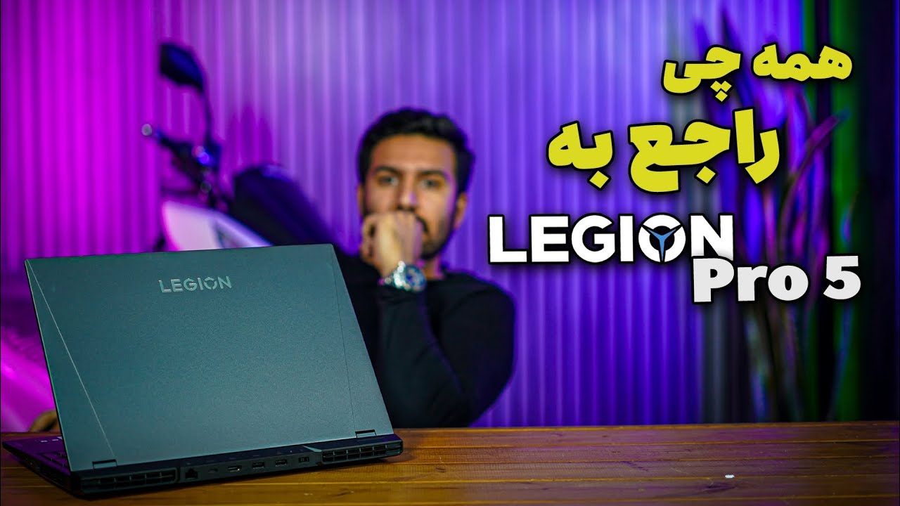 هرچی راجع به لنوو لیجن میدونستم! lenovo Legion 5 Pro