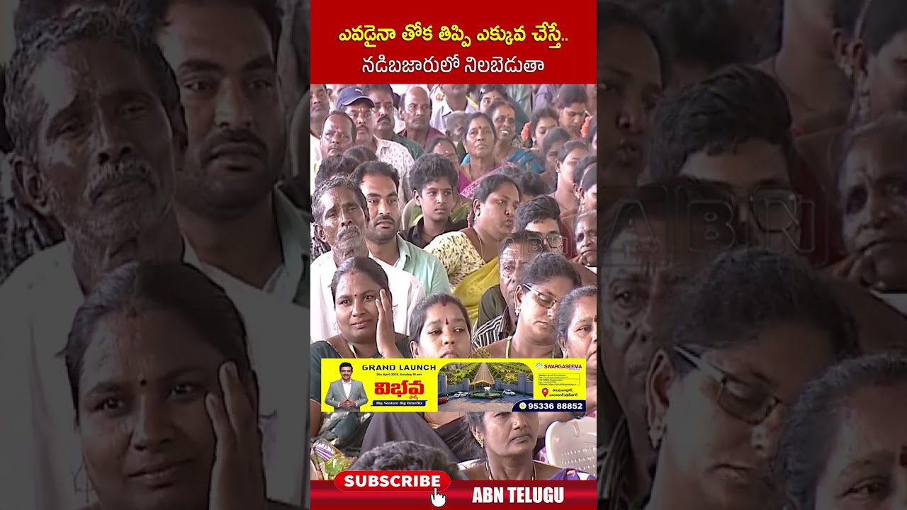 ఎవడైనా తోక తిప్పి ఎక్కువ చేస్తే.. నడిబజారులో నిలబెడుతా.. #cmchandrababu #ysjagan #abnb #abntelugu