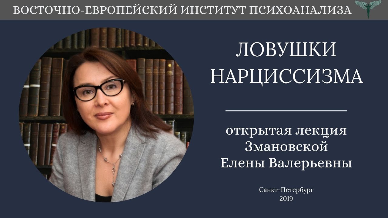 Ловушки нарциссизма  от здоровой самооценки до одержимости собой. Открытая Лекция Змановской Е.В.