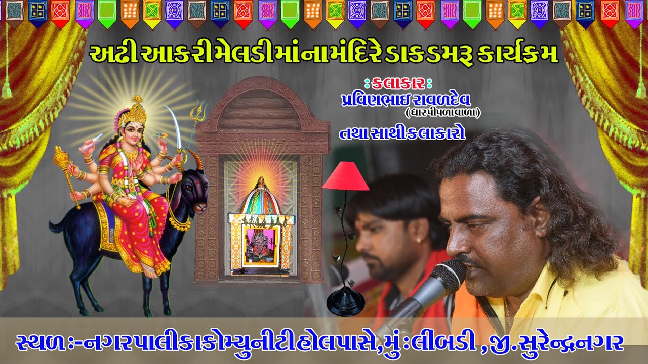 મેલડીમાં નો માંડવો ટાઈટલ || Pravinbhai Ravldev || Rajvi Studio Botad