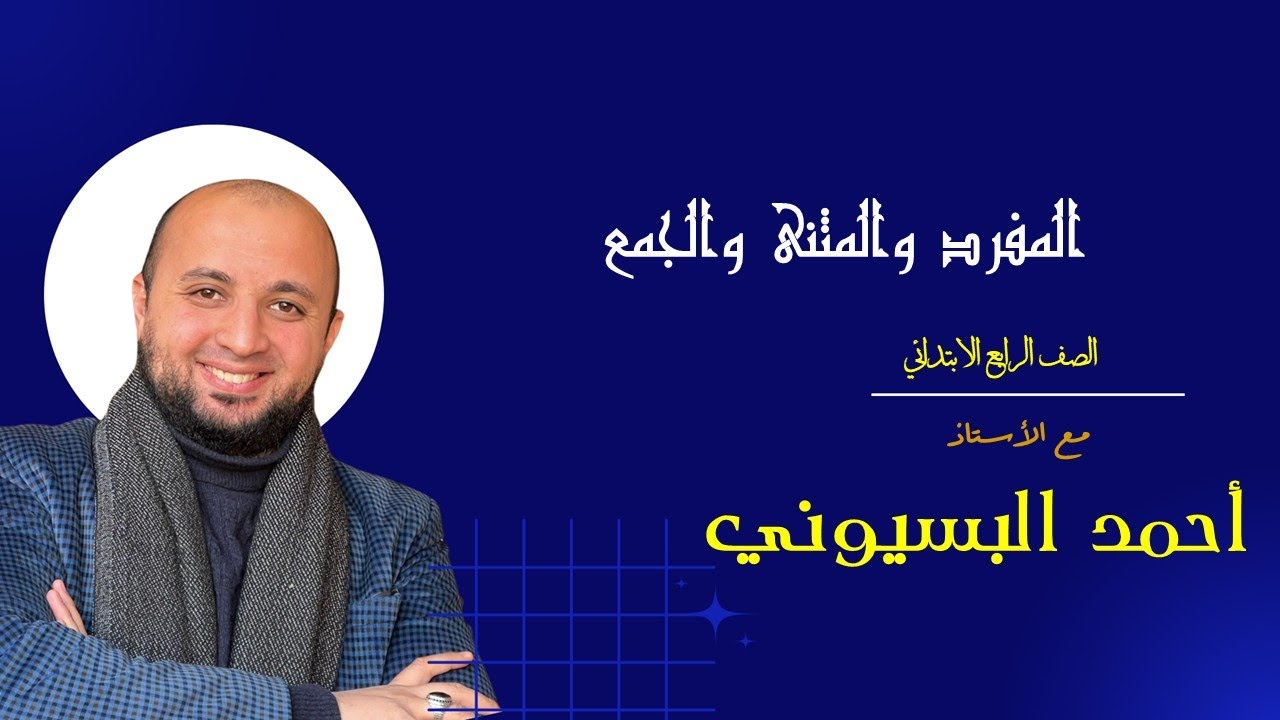 المفرد والمثنى والجمع  #الصف_الرابع_الابتدائي #النحو #المعلم_القائد #القائدxاللغة_العربية