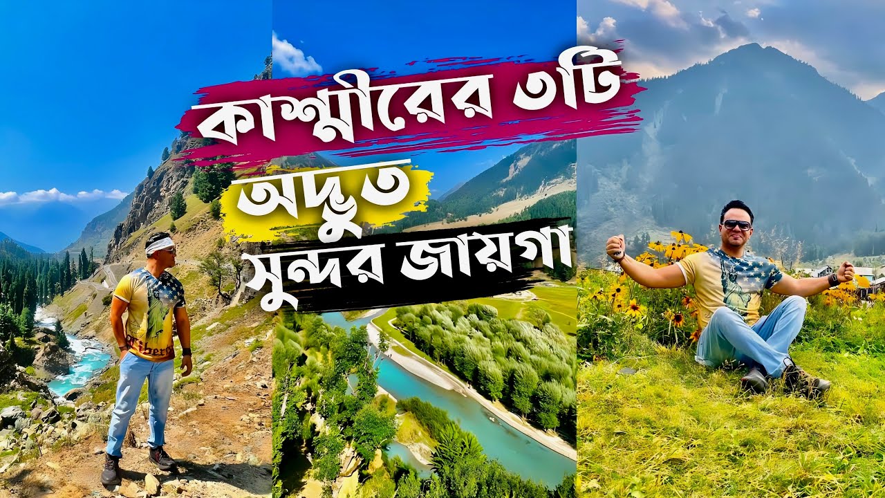 Kashmir 3 best places to Visit | বাংলাদেশির কাশ্মীর ভ্রমণ | Betab Valley | Aru Valley | Chandanwari