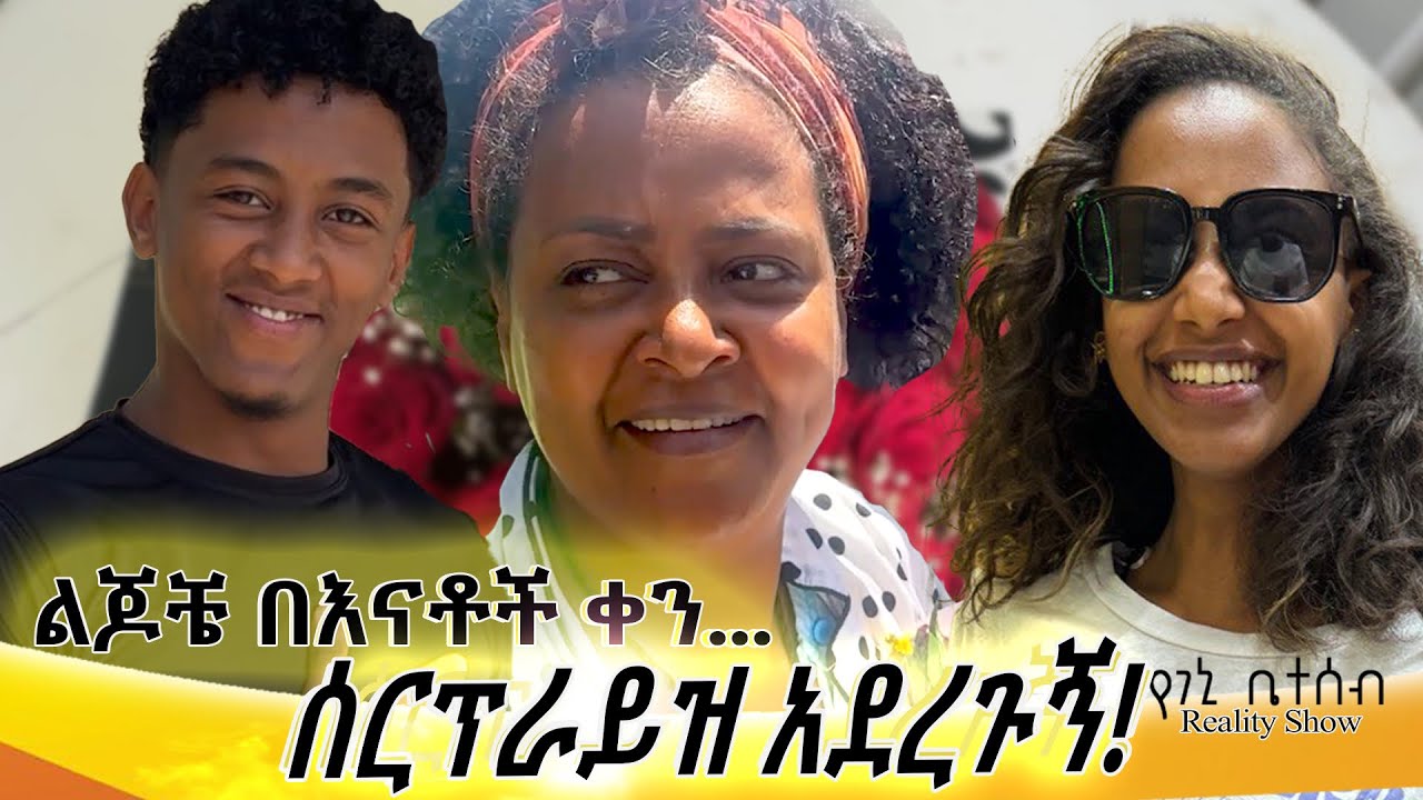 የእኛ ቀናት Season #2 ቁጥር #7 በእናቶች ቀን ልጆቼ ሰርፕራይዝ አደረጉኝ፣፣#genetnigatu#meklit#genisfamily#የገኒቤተሰብሪያሊቲሾው#