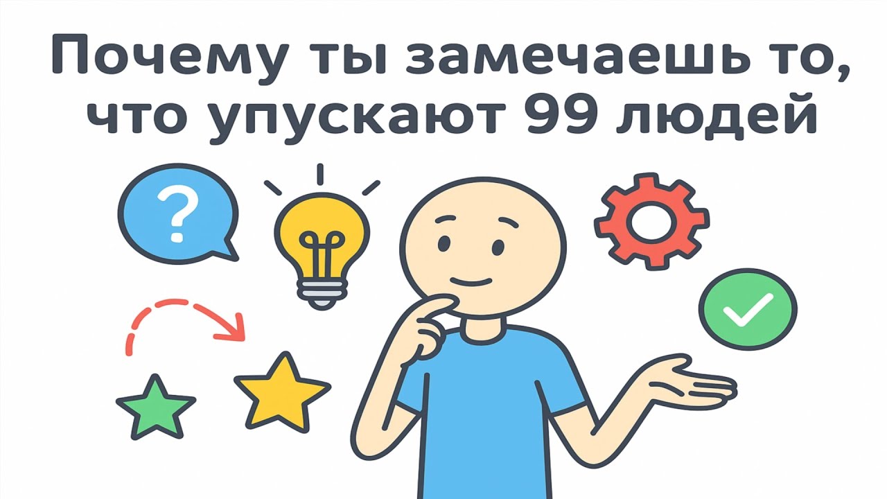 Почему ты замечаешь то, что упускают 99% людей