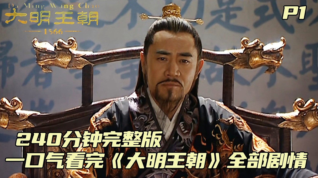 一口气看完《大明王朝1566》全部剧情，道长皇帝修仙记