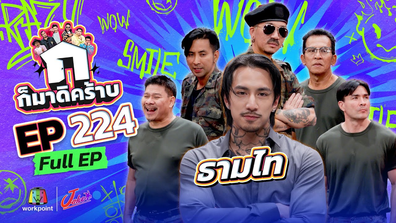 ก็มาดิคร้าบ | EP. 224 | ธามไท | 13 ก.ค. 68 Full EP