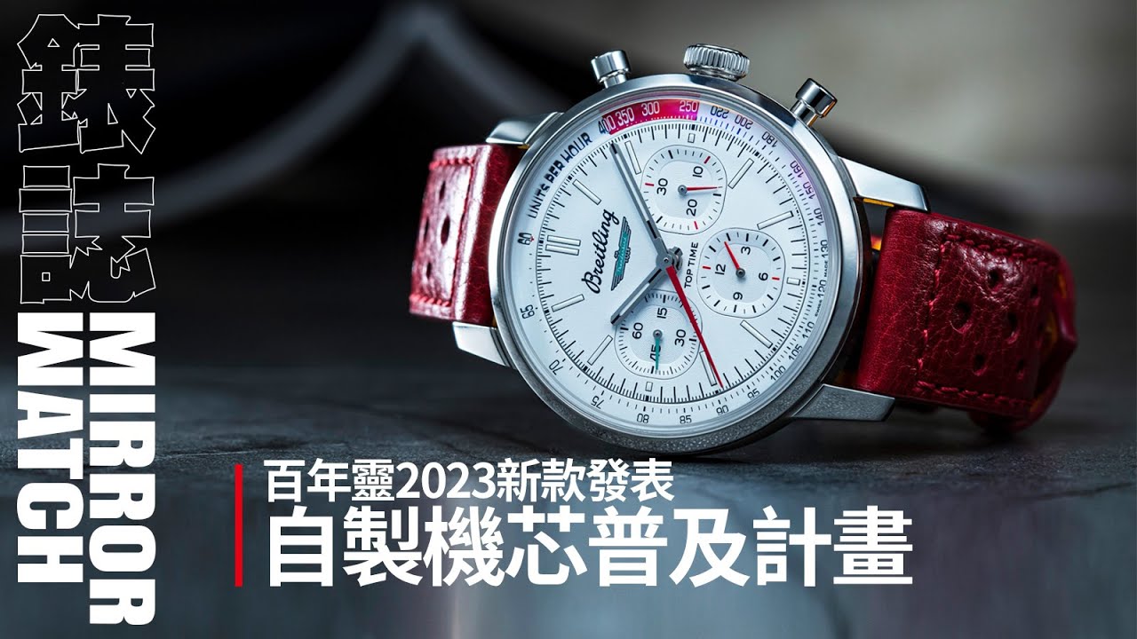【錶壇焦點】百年靈2023新款發表！兩大系列自製機芯全面搭載
