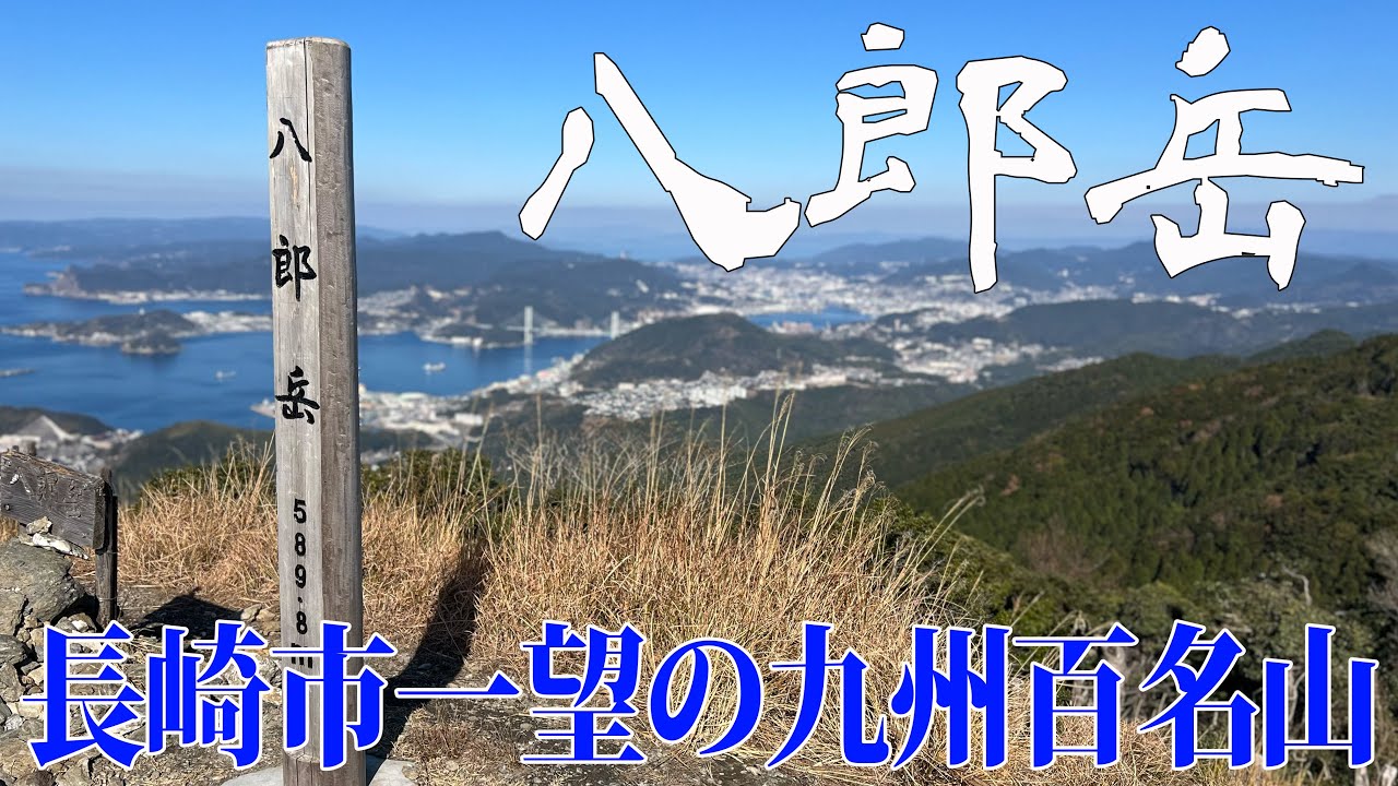 【長崎市 八郎岳】コース選択で楽しめる八郎岳✨長崎市の絶景も楽しめます‼️九州百名山
