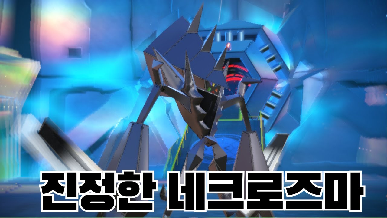 네크로즈마도 초전설 포켓몬이다