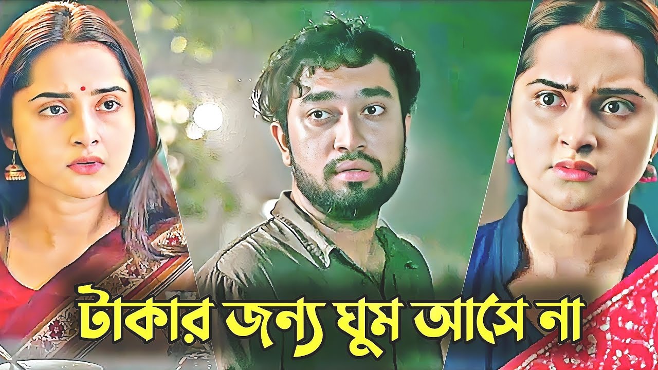 টাকার জন্য ঘুম আসে না | Jovan Keya Payel Natok | Bangla Sad Natok | New Natok 2026