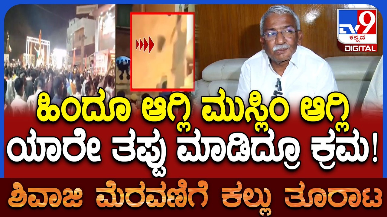 Bagalkot Stone Pelting: ಯಾರೂ ರಾಜಕೀಯ ಬಲೆಗೆ ಬೀಳಬೇಡಿ ಎಂದ ಸಚಿವ RB ತಿಮ್ಮಾಪುರ | #TV9D