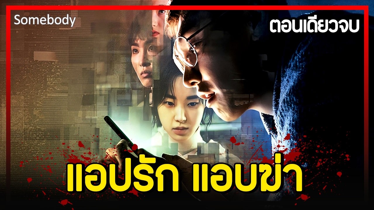 [ตอนเดียวจบ] EP.1-8 นักฆ่าล่าแต้ม (2022)｜เมื่อแอปหาคู่กลายเป็นเครื่องมือในการฆาตกรรม