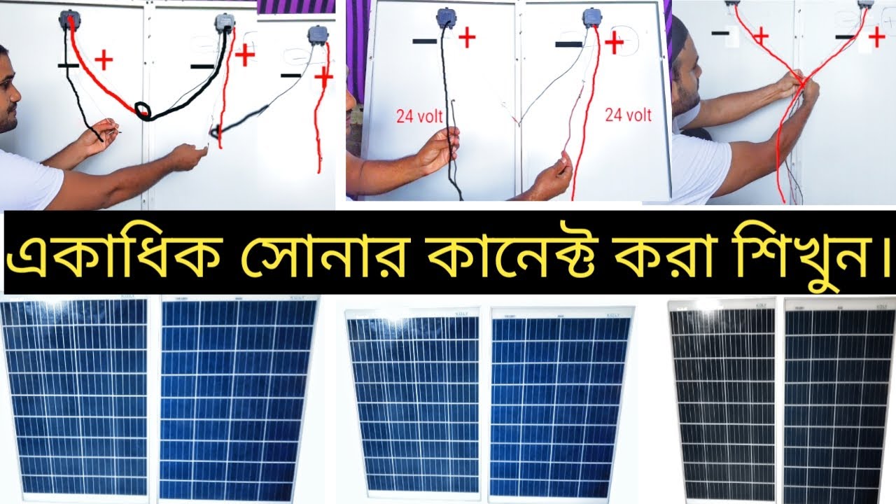 সোলার সেটিং 12 ব্লোট 24 ব্লোট 36 ব্লোট 48 ব্লোট, একাধিক সোনার পেনেল কানেক্ট করা শিখুন।