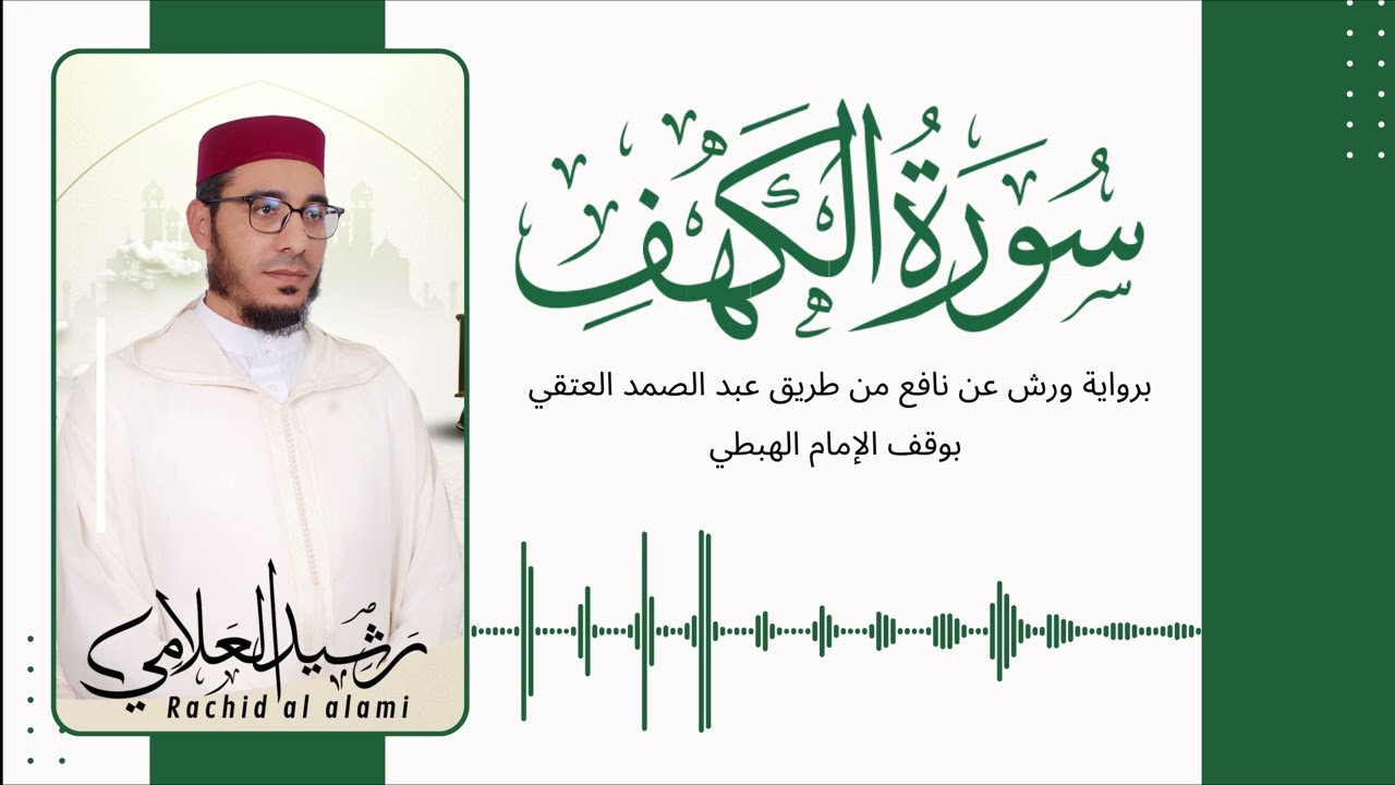 سورة الكهفSurah Al Kahf برواية ورش عن نافع من طريق عبد الصمد العتقي بوقف الامام الهبطي