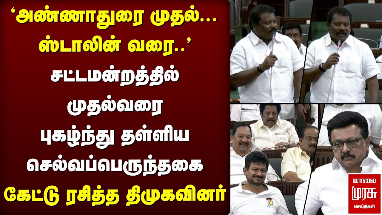 சட்டமன்றத்தில் முதல்வரை புகழ்ந்து தள்ளிய செல்வப்பெருந்தகை - கேட்டு ரசித்த திமுகவினர் | Congress