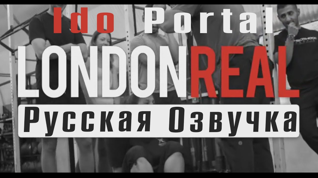 Ido Portal Moves London Real (Русская озвучка от M.R. Gril)