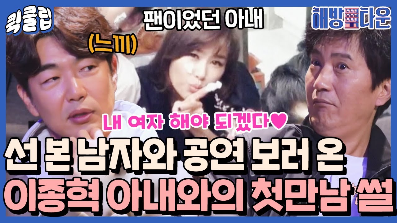 [퀵클립] ＂내 여자 해야겠다＂ 팬클럽 정모에서 만난 아내와의 첫 만남 썰❤ 푸는 이종혁｜해방타운｜JTBC 211203 방송 외