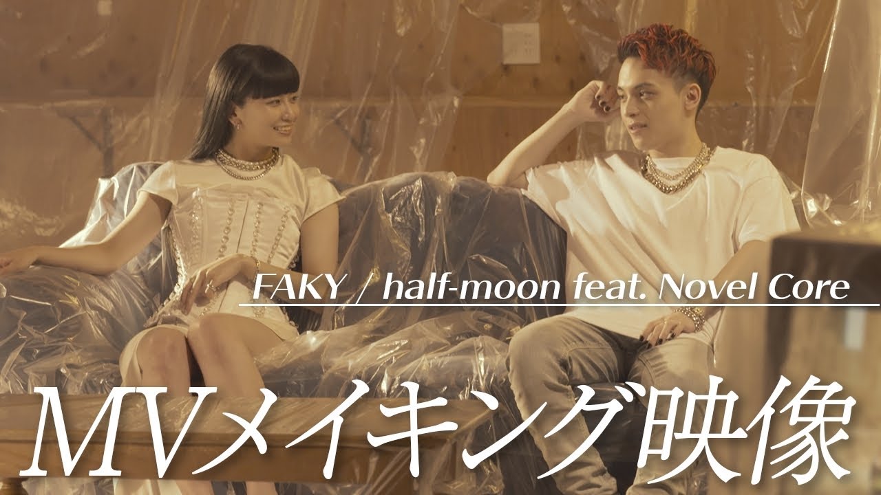 コアとのMV撮影裏側を大公開！【half-moon feat. Novel Core】
