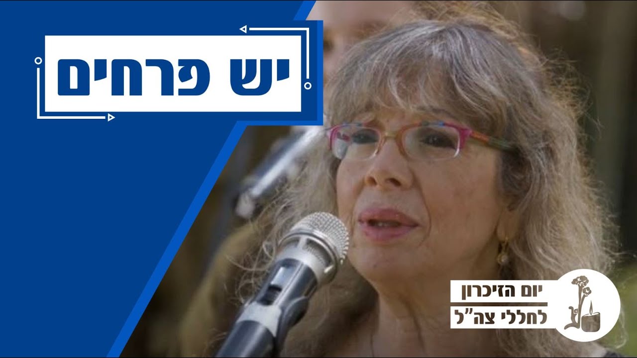 יש פרחים 2020 - דורית ראובני והלהקות הצבאיות