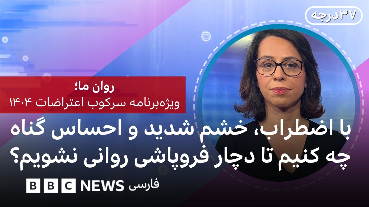 با اضطراب، خشم شدید و احساس گناه چه کنیم تا دچار فروپاشی روانی نشویم؟