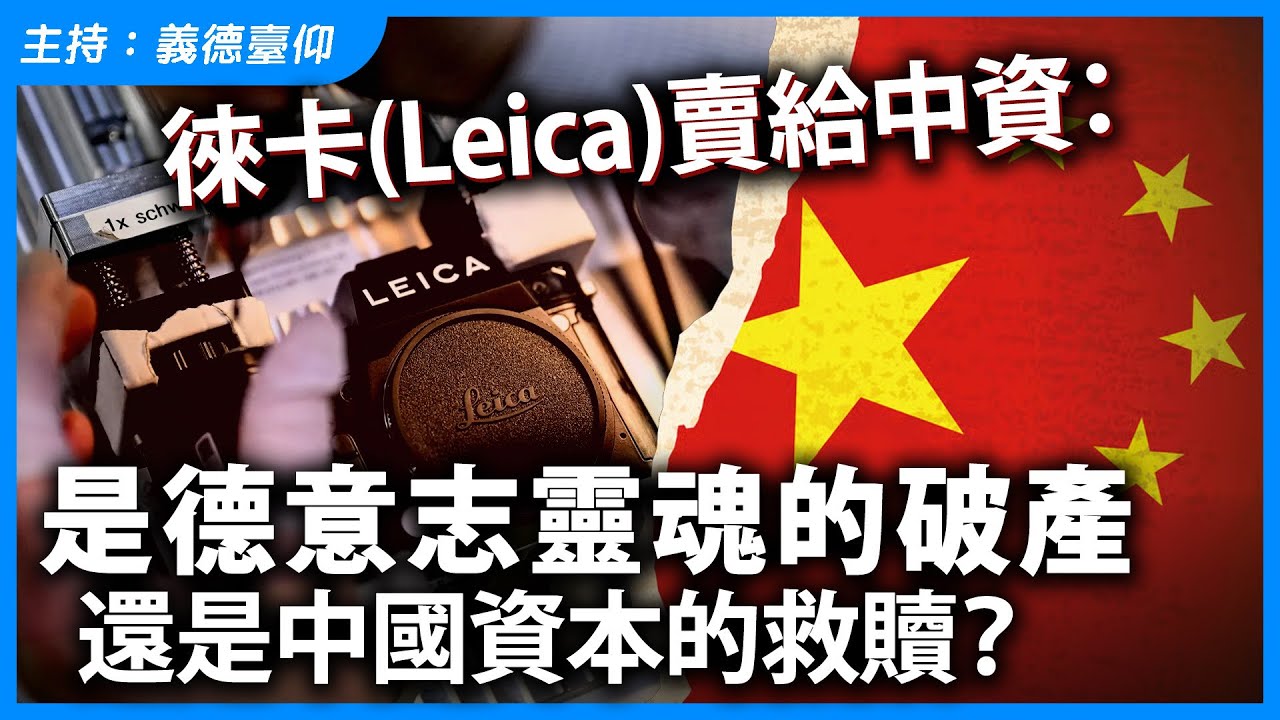 徠卡Leica賣給中資：是德意志靈魂的破產，還是中國資本的救贖？