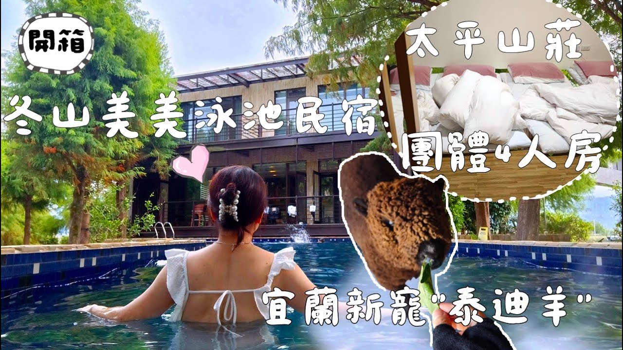 我又訂到太平山莊了！團體四人房適合家庭嗎? 冬山泳池民宿超適合拍美照 I 灣曲渡假會館 I  泰迪羊 I 娃娃羊 I 樹懶餐廳(萌寵樂園)（Taiwanese family in Yilan)